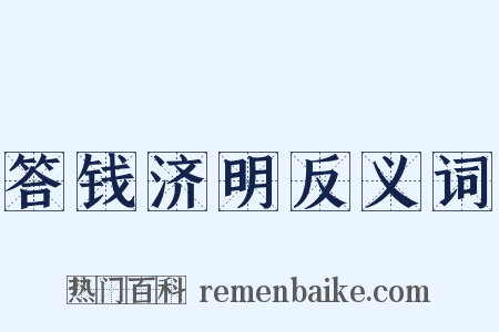答钱济明反义词是什么意思的图片